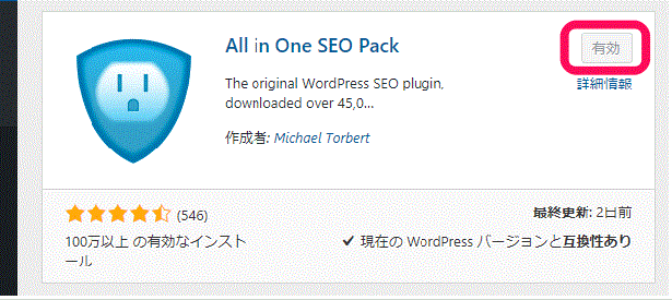 WordpressのプラグインAll in One SEO Pack WordpressのプラグインAll in One SEO Packを有効にしてインストールする画面
