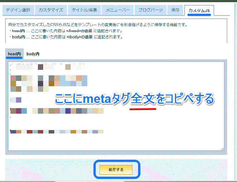 ライブドアブログのheadにmetaタグを設置する ライブドアブログのheadにmetaタグを設置する説明画面
