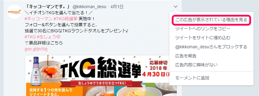 Twitterに広告が表示されている理由をクリックする