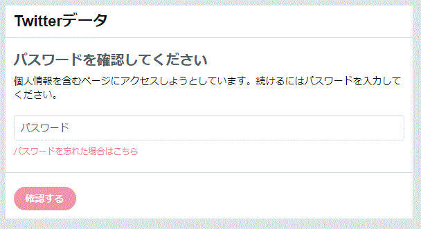 Twitterデータ閲覧でパスワードを入力する画面