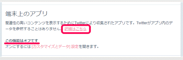 Twitter端末上のアプリ詳細情報を開く場所の説明