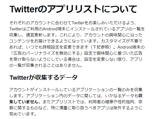 Twitter端末上のアプリリストについて説明文