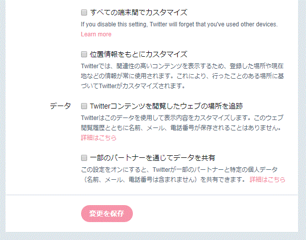 Twitterのデータの共有を無効にして「変更を保存」をクリックする説明画面