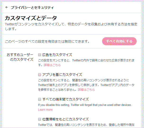 Twitterのカスタマイズとデータのページでデータの共有を無効にする