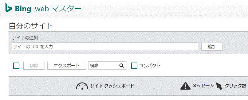 BingウェブマスターツールにサイトのURLを登録 BingウェブマスターツールにサイトのURLを登録する画面