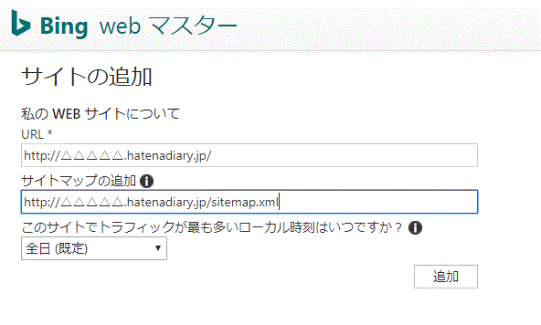 Bingウェブマスターツールにサイトの追加とサイトマップの送信 Bingウェブマスターツールにサイトの追加とサイトマップの送信する画面