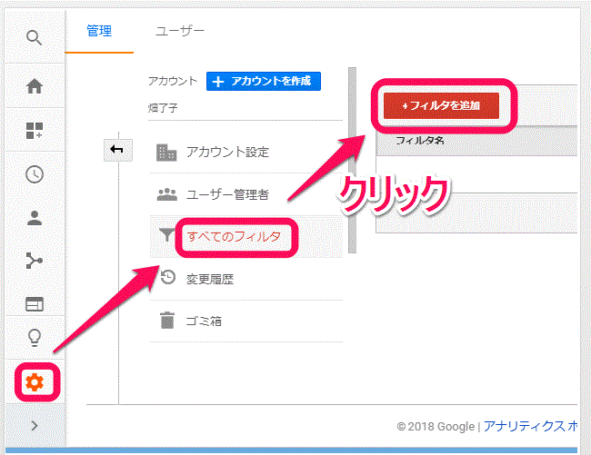 Googleアナリティクスにフィルタを追加 Googleアナリティクスにフィルタを追加する説明画面