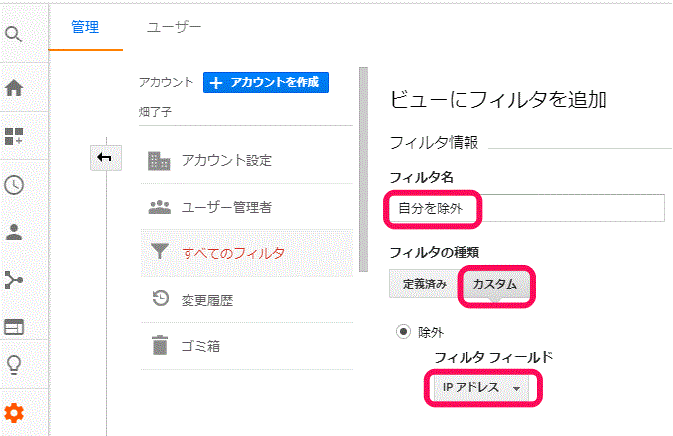 Googleアナリティクスにフィルタを追加する Googleアナリティクスにフィルタを追加する情報入力の説明画面