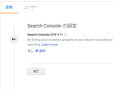 Googleアナリティクスとサーチコンソールを連携させる Googleアナリティクスとサーチコンソールを連携させる画面