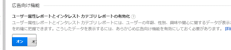 Googleアナリティクスのユーザー属性レポートとインタレストカテゴリーレポートの有効化 Googleアナリティクスのユーザー属性レポートとインタレストカテゴリーレポートの有効化の画面