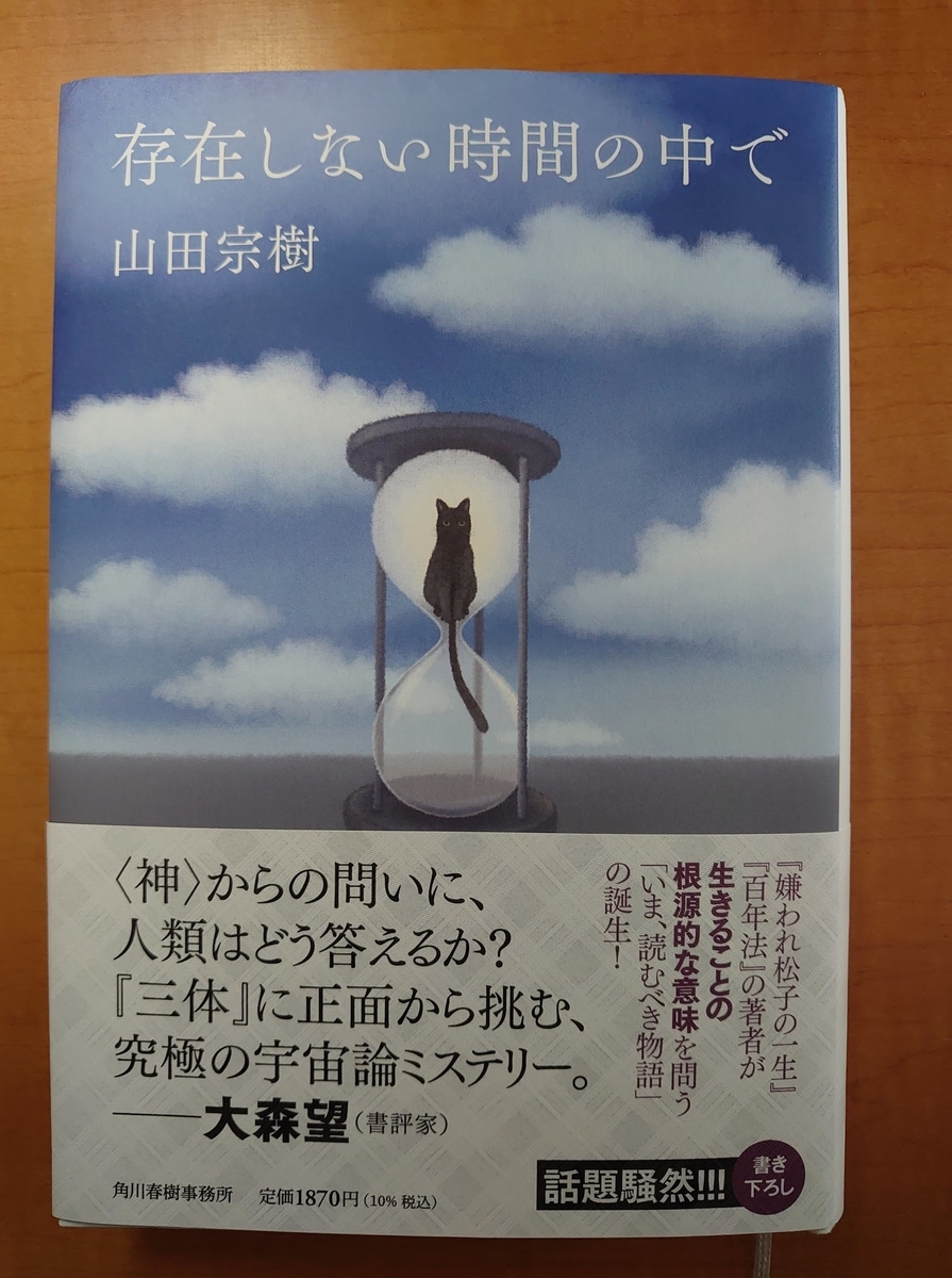 山田宗樹 存在しない時間の中で - 花の本棚