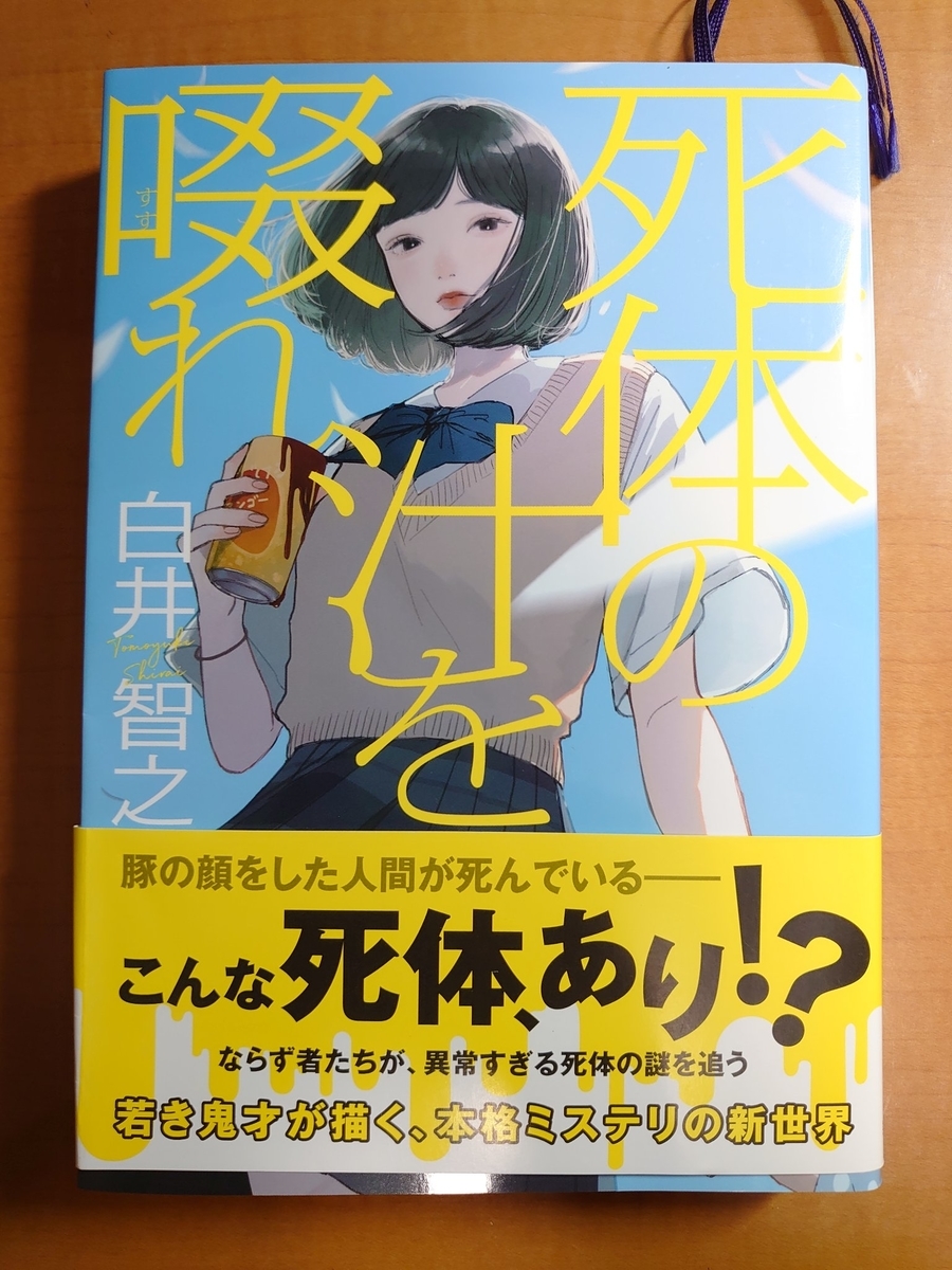 白井智之 死体の汁を啜れ - 花の本棚