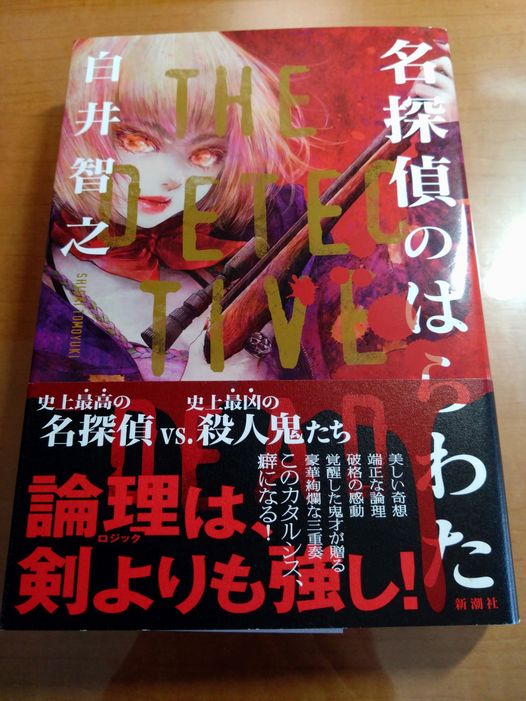 新品サイン本】名探偵のはらわた 【公式通販】