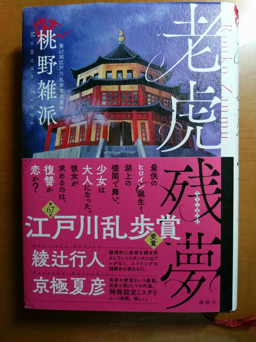 桃野雑派 老虎残夢 - 花の本棚
