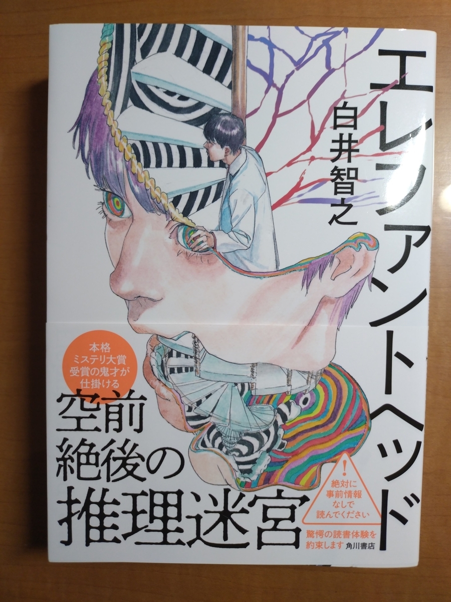 白井智之 エレファントヘッド - 花の本棚