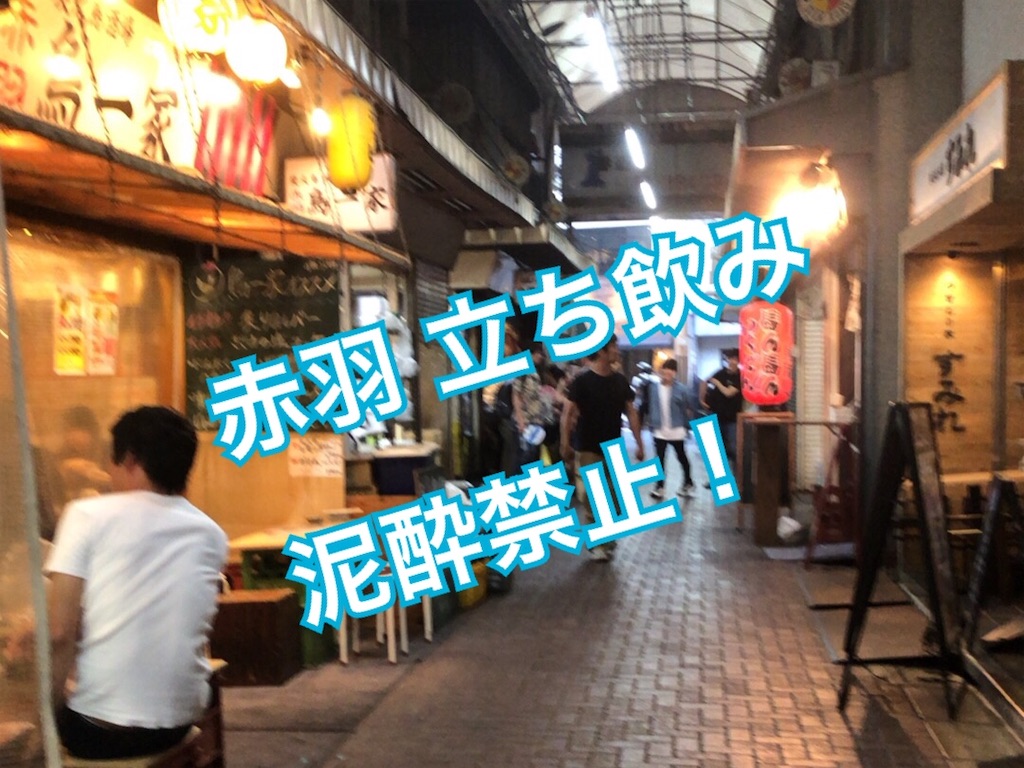 赤羽で立ち飲み 泥酔の方はお断り あたし 30歳とちょっと 既婚 子なし のブログ