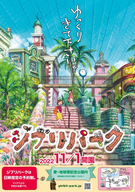 ジブリパーク2022年11月1日開園！チケット発売日発表 - カメラと