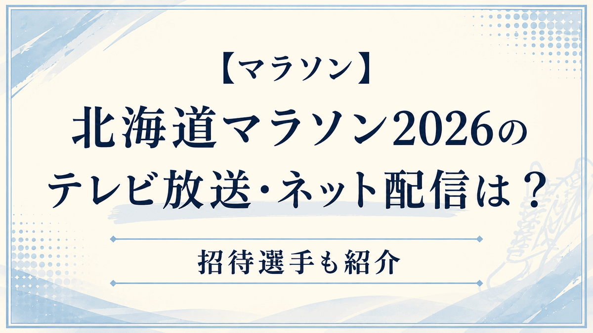 北海道マラソン 2026 テレビ放送