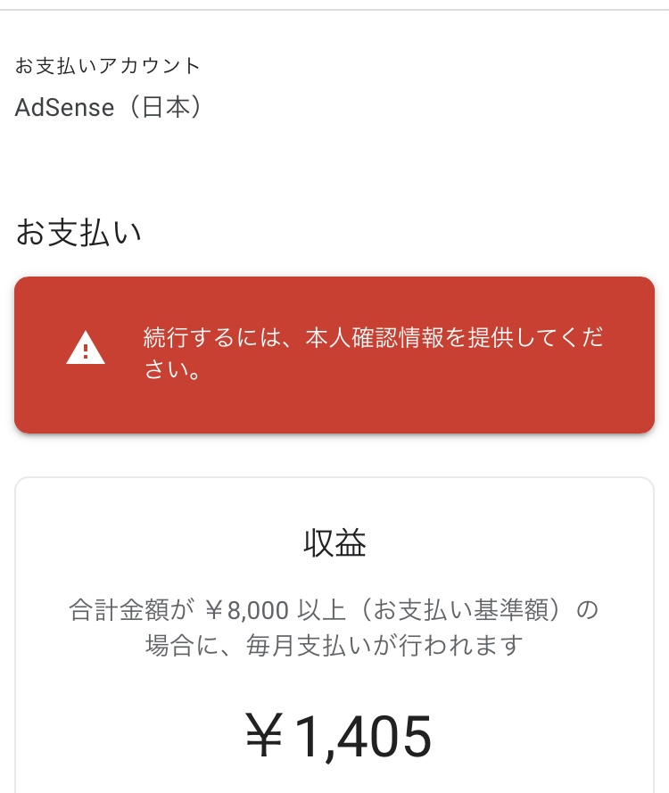 本人確認が必要です】Googleアドセンスで口座登録をしたら次は