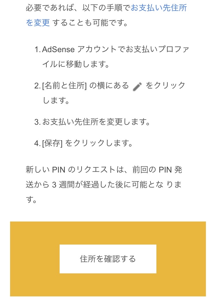 AdSenceのお支払い先住所の確認が必要です】本人確認の次に行う