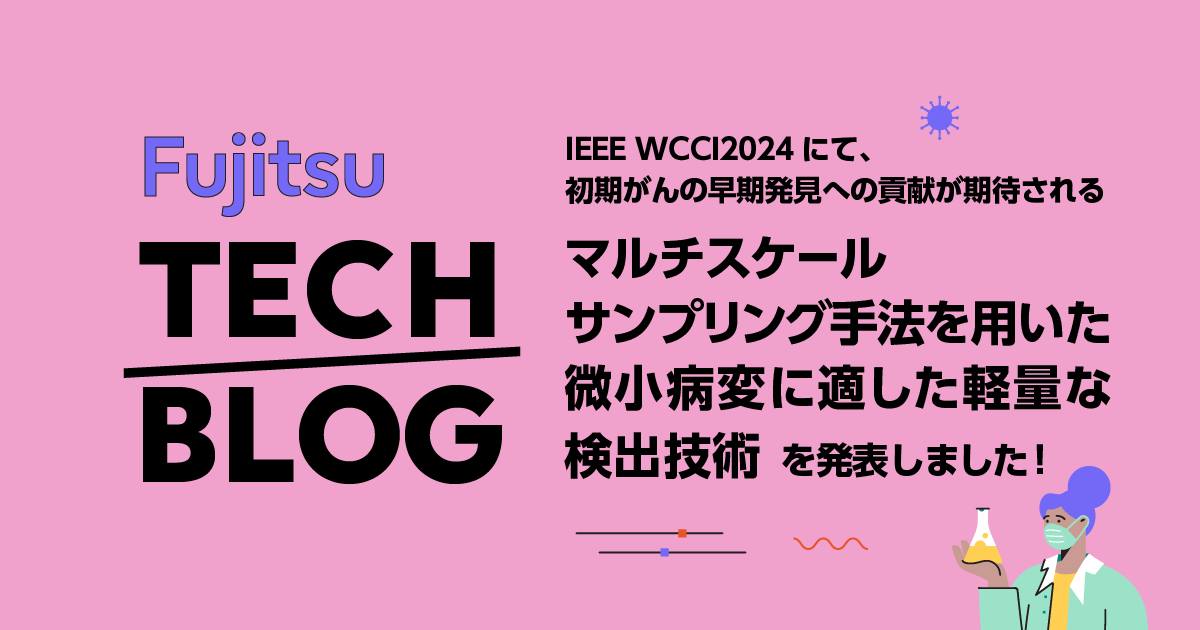IEEE WCCI2024にて、初期がんの早期発見への貢献が期待される