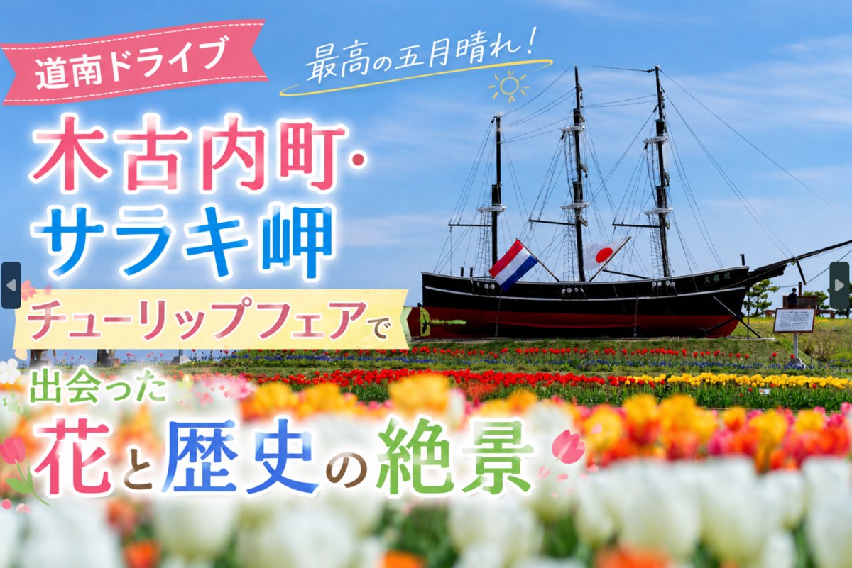 【道南ドライブ】最高の五月晴れ！木古内町・サラキ岬チューリップフェアで出会った花と歴史の絶景
