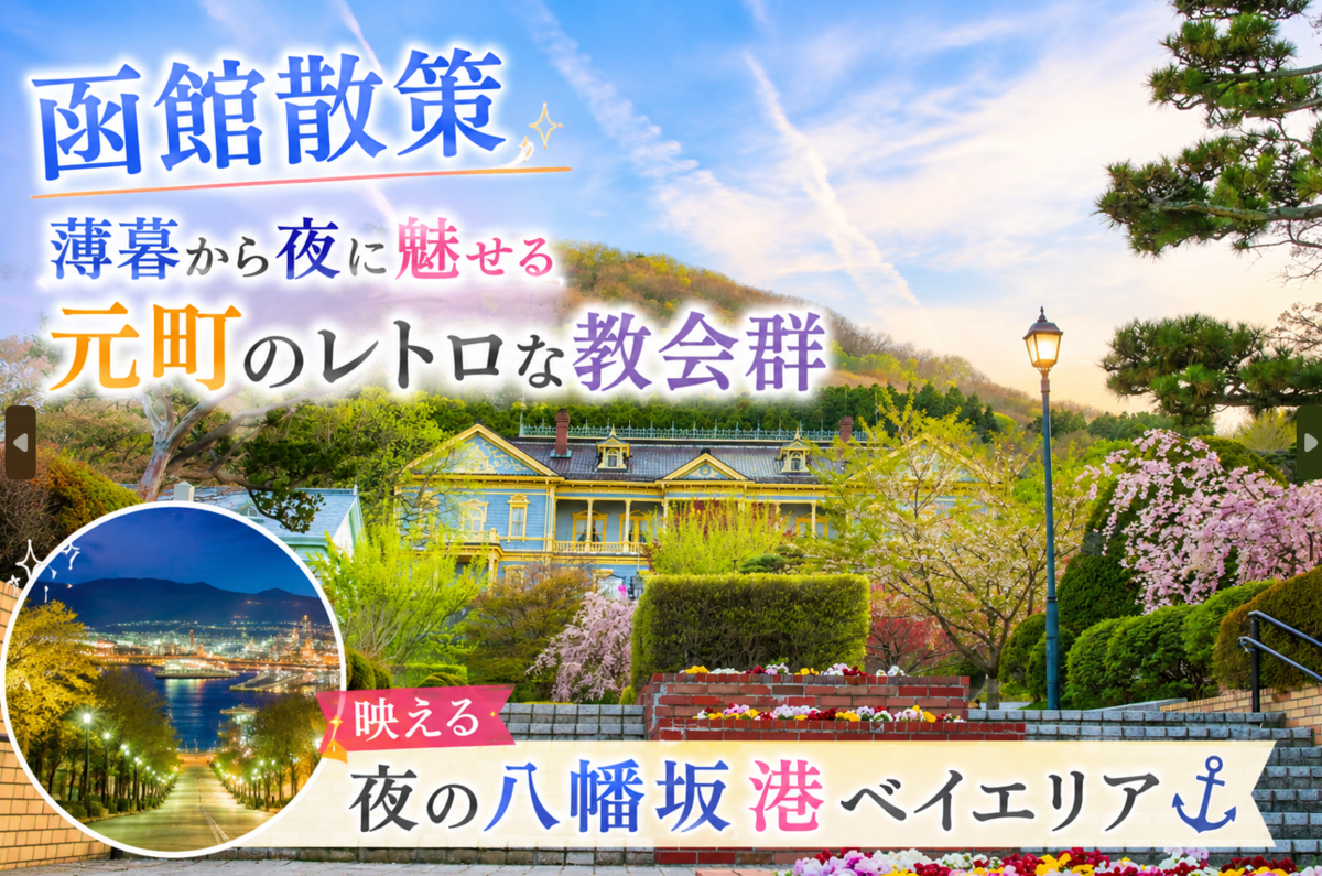 函館散策―薄暮から夜に魅せる元町のレトロな教会群・映える夜の八幡坂港ベイエリア