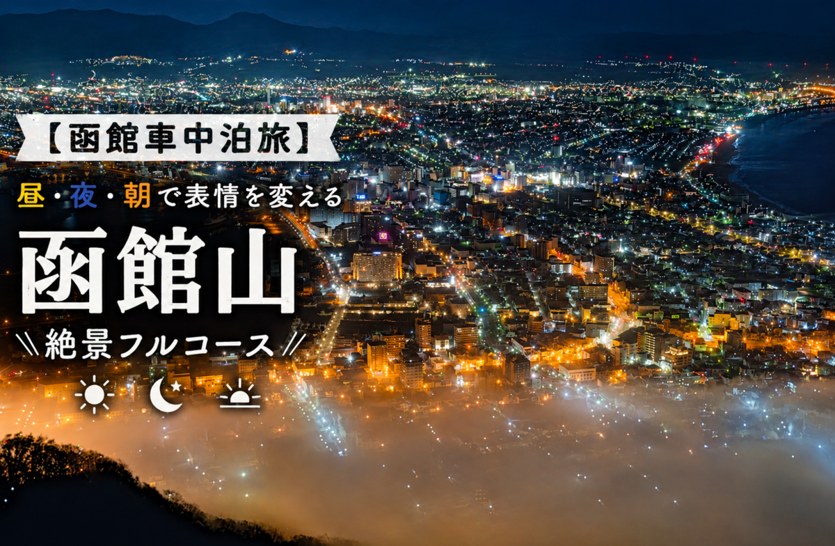 【函館車中泊旅】昼・夜・朝で表情を変える函館山　絶景フルコース
