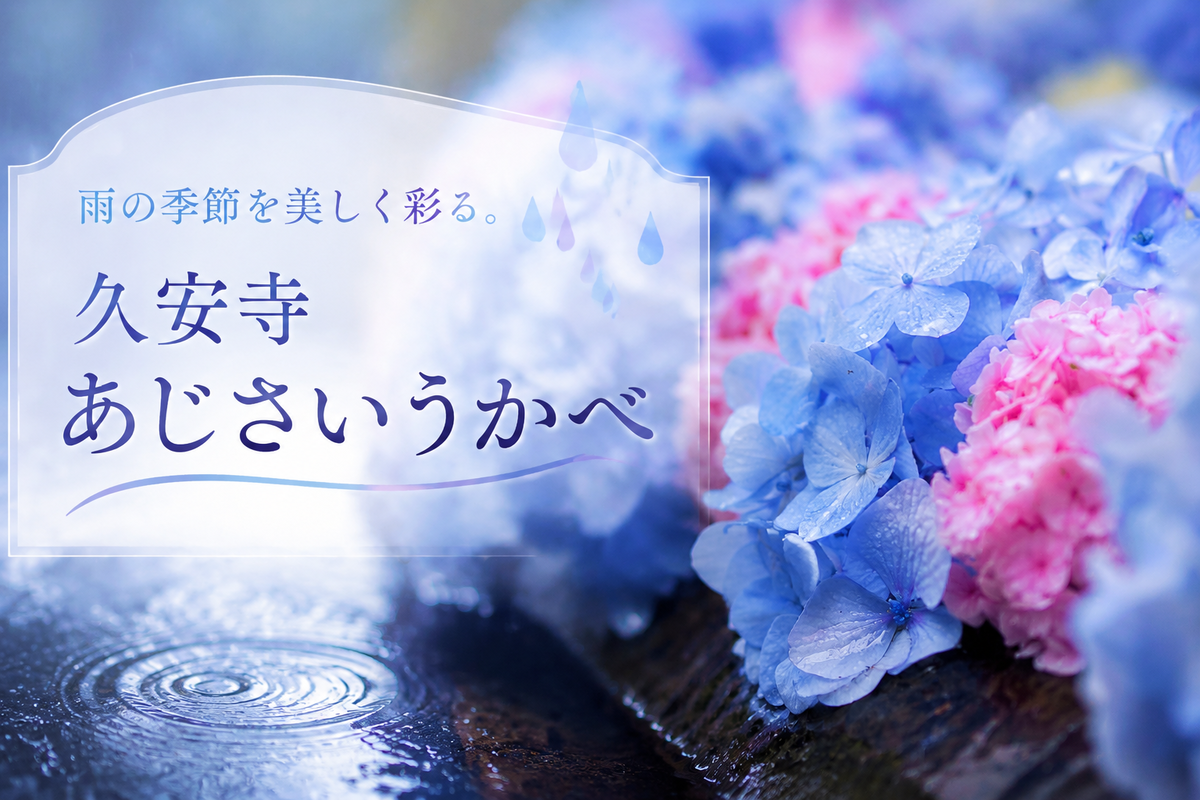 雨の季節を美しく彩る。久安寺「あじさいうかべ」