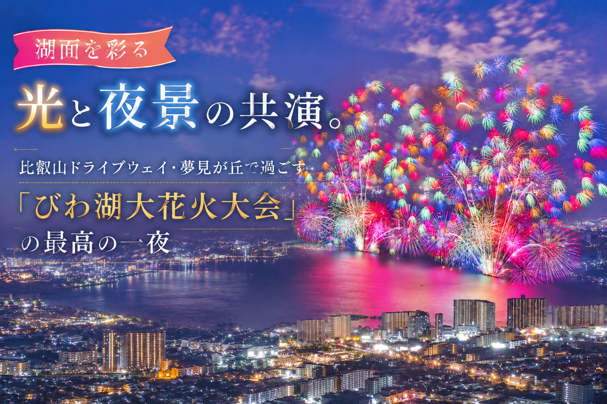 湖面を彩る光と夜景の共演。比叡山ドライブウェイ・夢見が丘で過ごす「びわ湖大花火大会」の最高の一夜