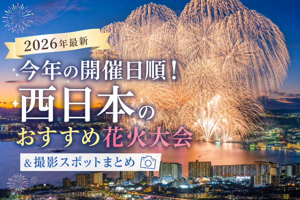 【2026年最新】今年の開催日順！西日本のおすすめ花火大会＆撮影スポットまとめ