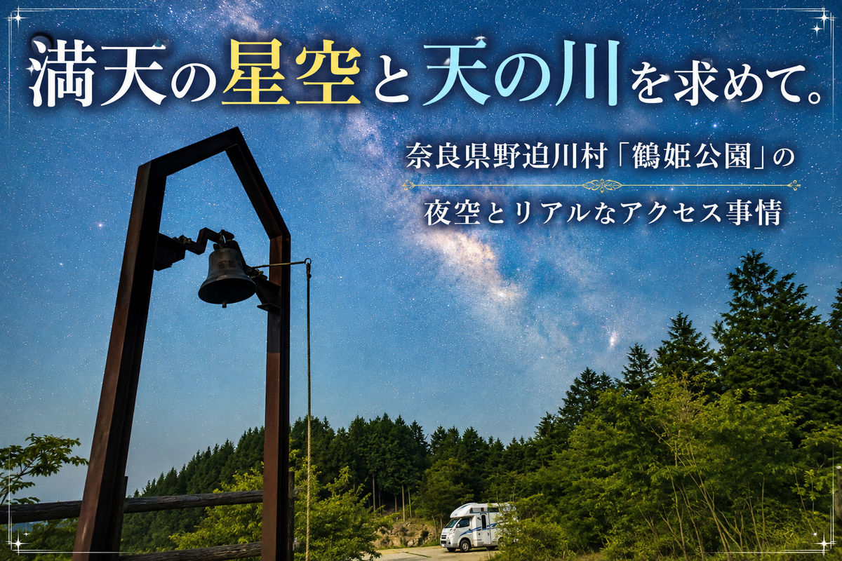 満天の星空と天の川🌌を求めて。奈良県野迫川村「鶴姫公園」の夜空とリアルなアクセス事情