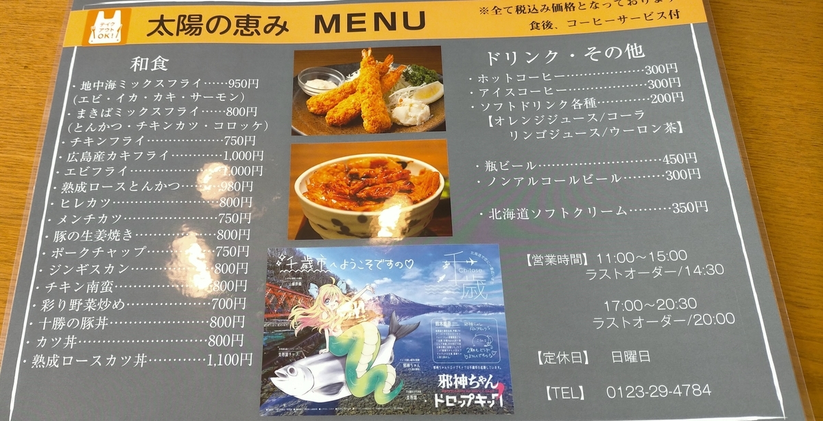 千歳ランチ 太陽の恵み チミとぺ日記