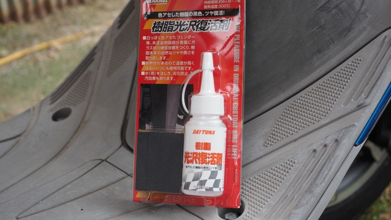 樹脂光沢復活剤 と ラバープロテクタント を試してみました たまに乗るバイク乗りの日常ブログ 樹脂光沢復活剤 と ラバープロテクタント を試してみました たまに乗るバイク乗りの日常ブログ