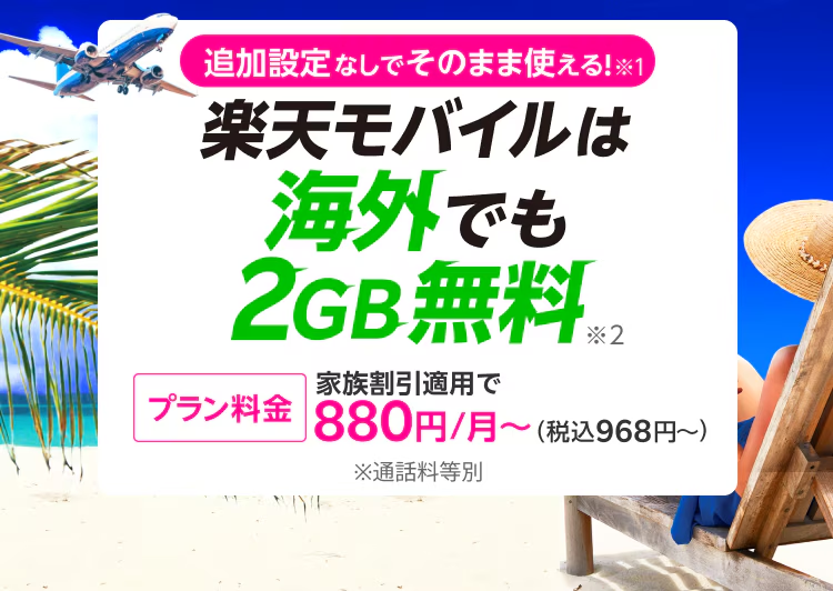 楽天モバイルは海外でも月2GBまで使える