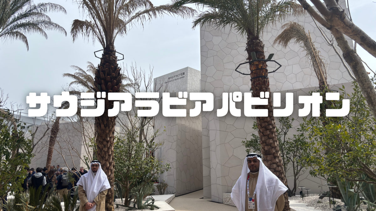 大阪・関西万博】サウジアラビアパビリオン訪問記！砂をテーマにした