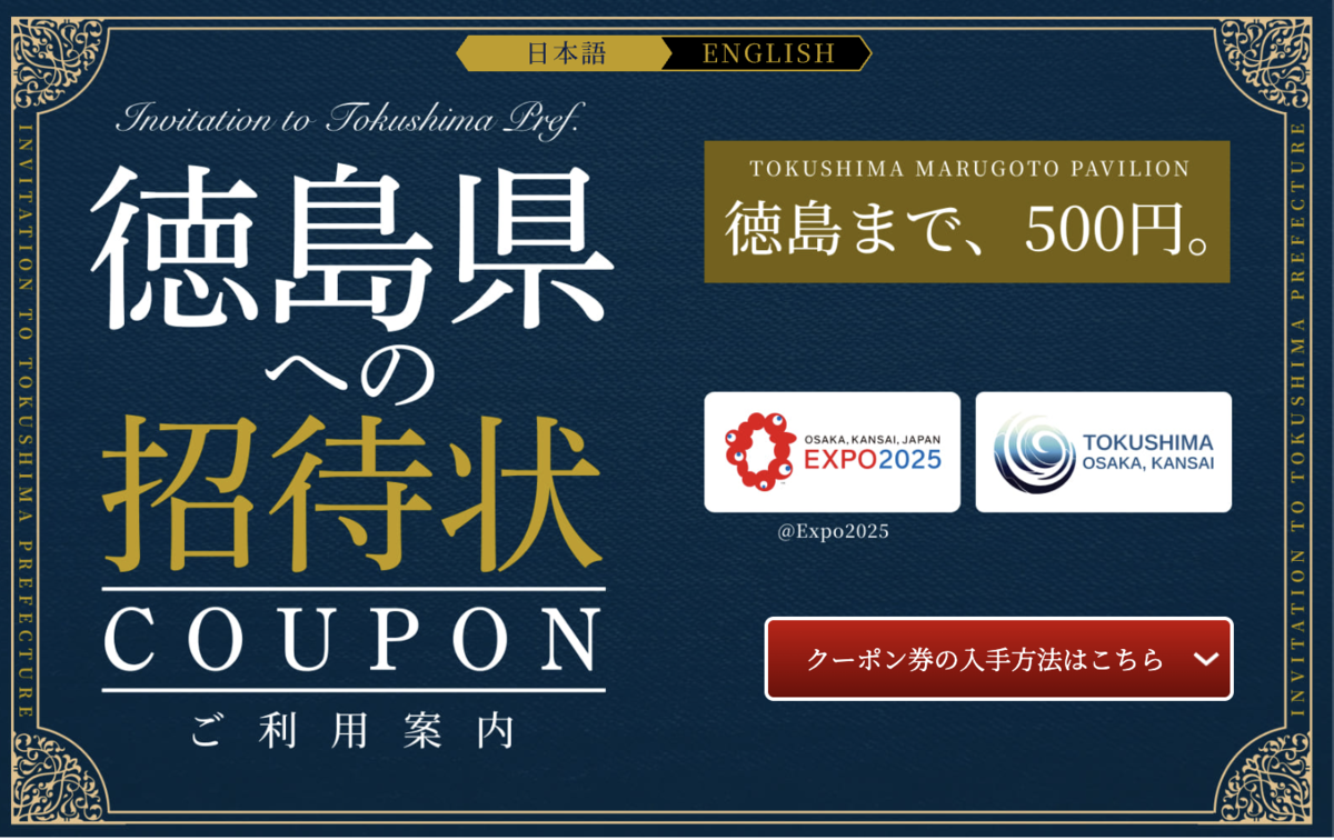 徳島県への招待状COUPONのトップページ
