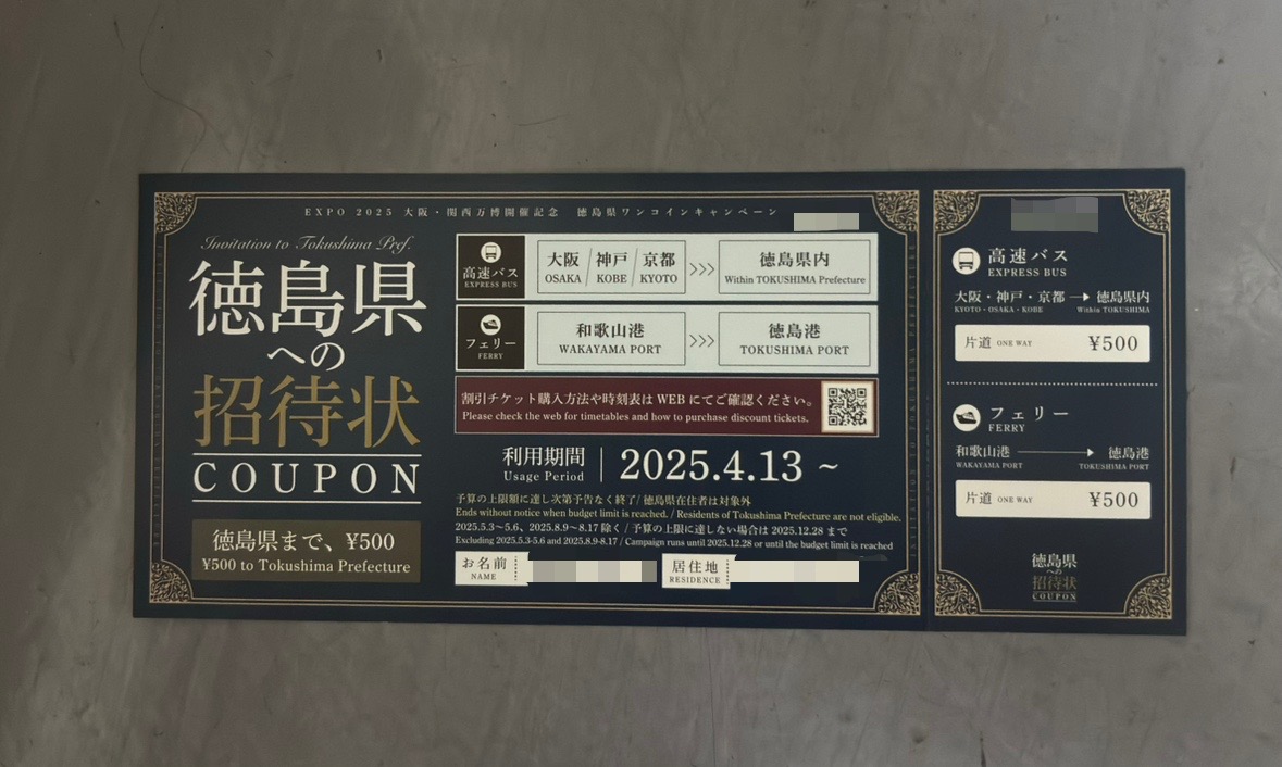 徳島県への招待状COUPON