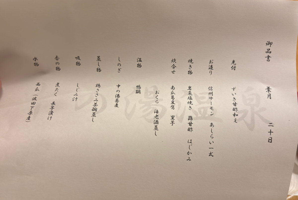 夕食のお品書き