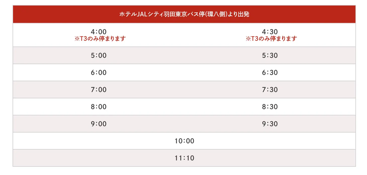 ホテル発の時刻表