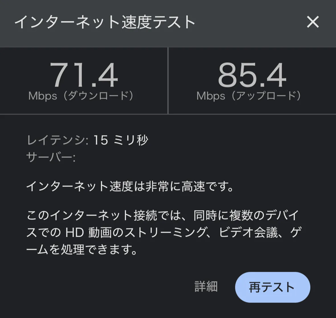 スピードテストの測定結果