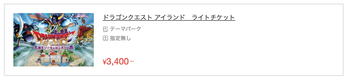 ドラゴンクエストアイランドのチケットの購入画面