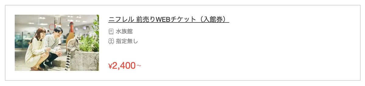 ニフレルのWEBチケットの購入画面