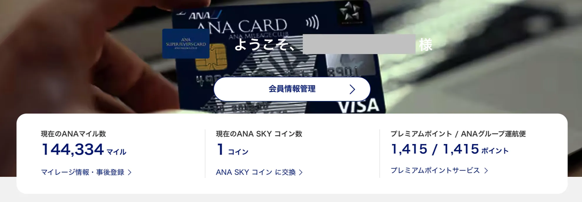 実際の筆者のANAマイルのスクリーンショット