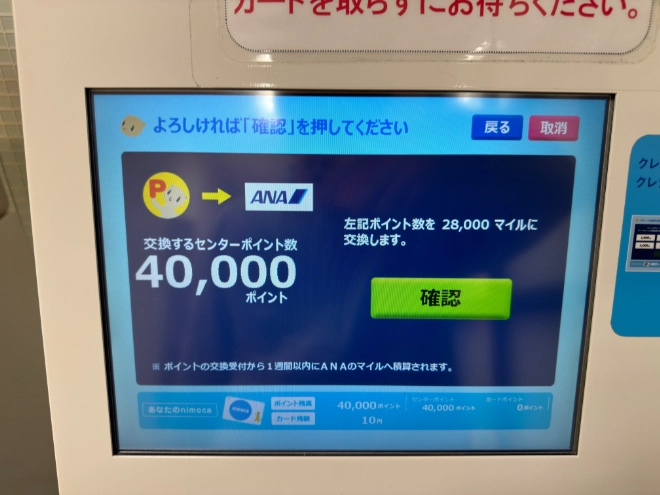 交換機でnimocaポイントをANAマイルへ交換
