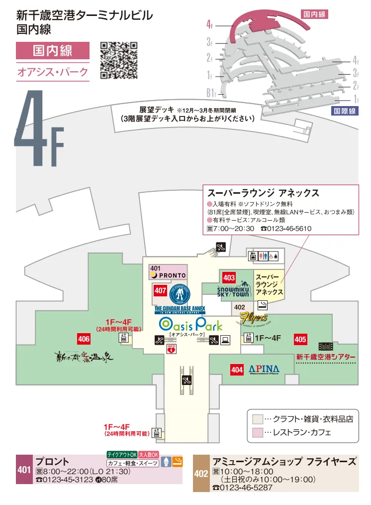 新千歳空港の4階のフロアマップ