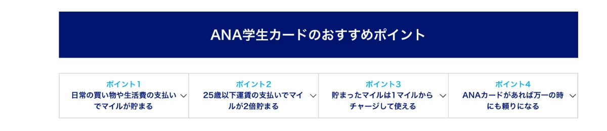 ANA学生カードの主な特典一覧