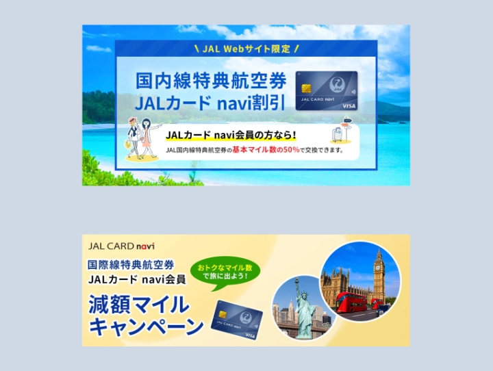 減額されたマイルで特典航空券に変えられる