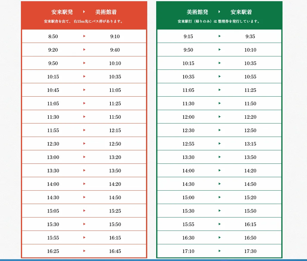 足立美術館の無料シャトルバスの時刻表