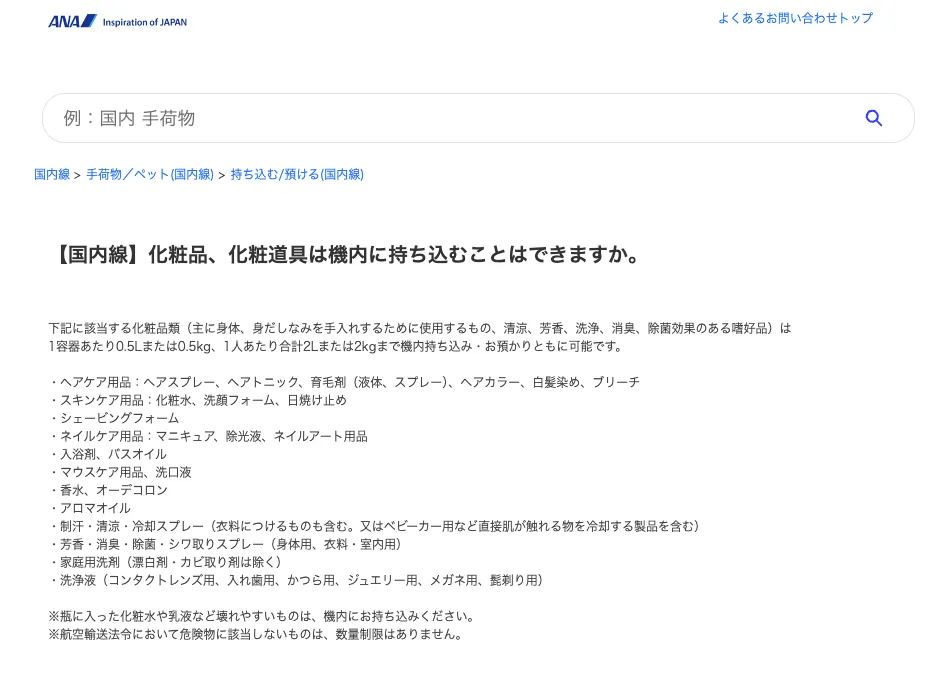 実際のANAのお問い合わせ